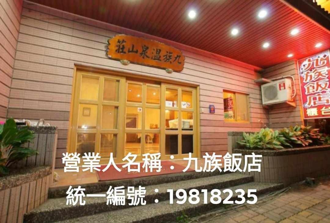 Hotel 九族飯店 臺東縣旅館004號 Wenquan Esterno foto